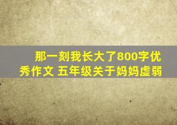 那一刻我长大了800字优秀作文 五年级关于妈妈虚弱